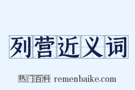 列营近义词是什么意思的图片
